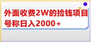 外面收费2w的直播买货捡钱项目，号称单场直播撸2000+【详细玩法教程】-小鸿资源库