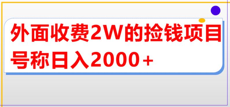 外面收费2w的直播买货捡钱项目，号称单场直播撸2000+【详细玩法教程】-小鸿资源库