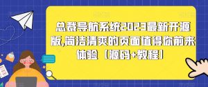 总裁导航系统2023最新开源版，简洁清爽的页面值得你前来体验【源码+教程】-小鸿资源库