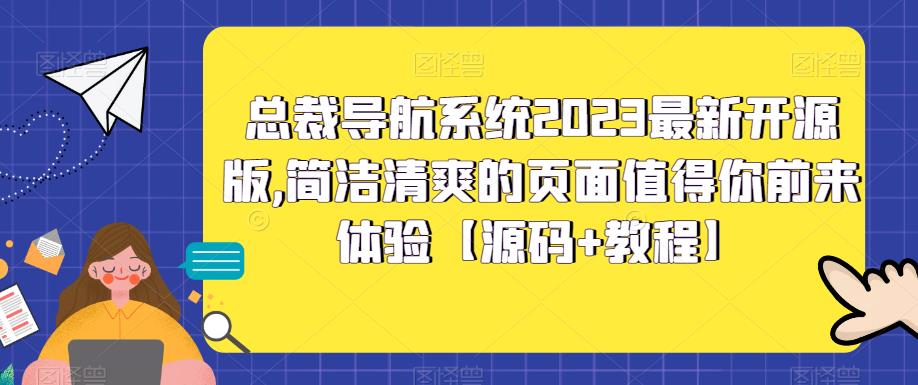 总裁导航系统2023最新开源版,简洁清爽的页面值得你前来体验【源码+教程】-小鸿资源库