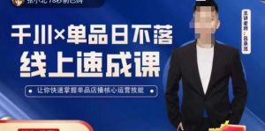 吕承洺千川*单品日不落线上速成课，快速提升千川认知，掌握单品店播核心运营技能-小鸿资源库