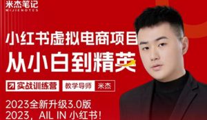 风口再至-米杰小红书虚拟电商项目3.0全网首发单号月收益过万可批量!-小鸿资源库