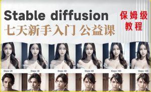 【AI训练营】全网第一个系统的stable diffusion基础课，新手入门必看-小鸿资源库