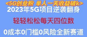 2023年最新自动裂变5g创业粉项目，日进斗金，单天引流100+秒返号卡渠道+引流方法+变现话术【揭秘】-小鸿资源库