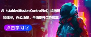 AI（stable difusion ControlNet）绘画进阶课程，办公场景，全面提升工作效率-小鸿资源库