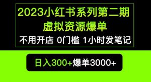2023小红书系列第二期虚拟资源私域变现爆单，不用开店简单暴利0门槛发笔记【揭秘】-小鸿资源库