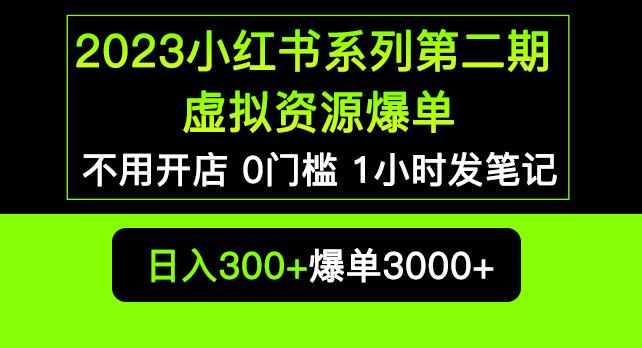 2023小红书系列第二期虚拟资源私域变现爆单，不用开店简单暴利0门槛发笔记【揭秘】-小鸿资源库