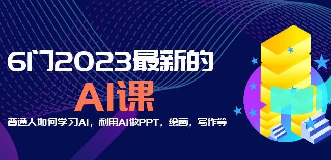 6门2023最新的AI课：普通人如何学习AI，利用AI做PPT，绘画，写作等【音频+文档】-小鸿资源库
