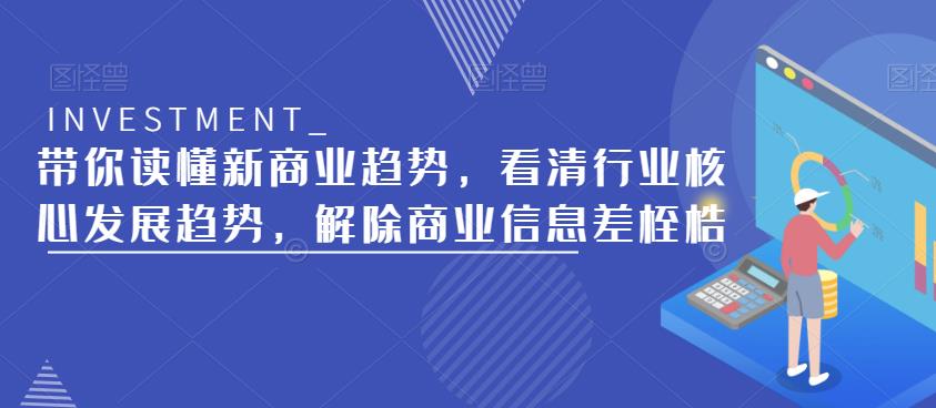带你读懂新商业趋势，看清行业核心发展趋势，解除商业信息差桎梏-小鸿资源库