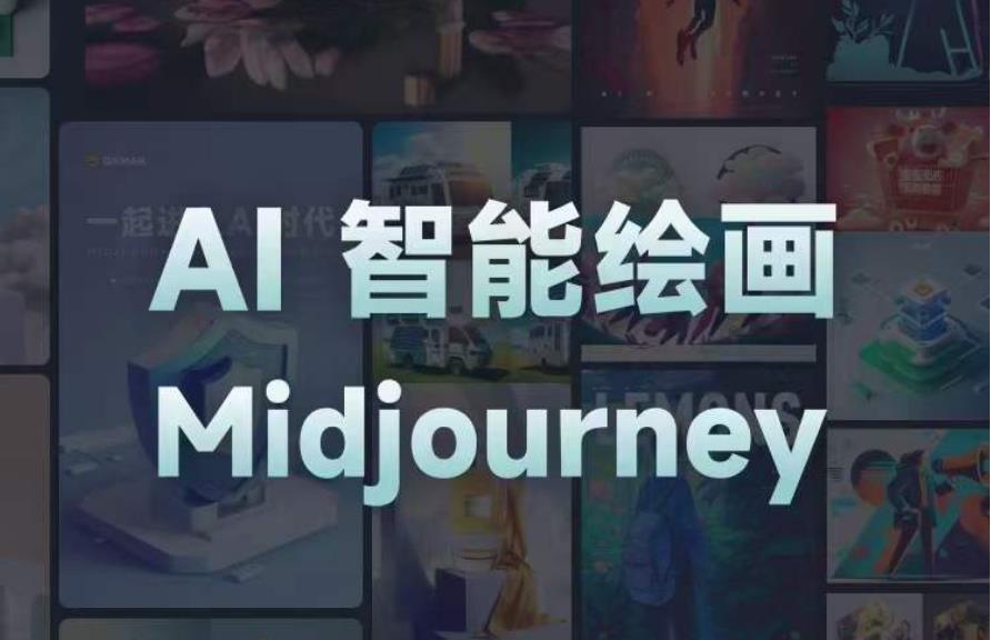 且曼AI智能绘画系列课，一个让你从0到1，从熟悉AI的工具到熟练生成自己的设计作品的AI绘画课-小鸿资源库