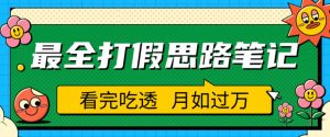 职业打假人必看的全方位打假思路笔记，看完吃透可日入过万【揭秘】-小鸿资源库