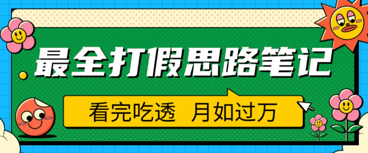 职业打假人必看的全方位打假思路笔记，看完吃透可日入过万【揭秘】-小鸿资源库
