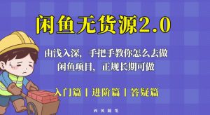 闲鱼无货源最新玩法，从入门到精通，由浅入深教你怎么去做【揭秘】-小鸿资源库