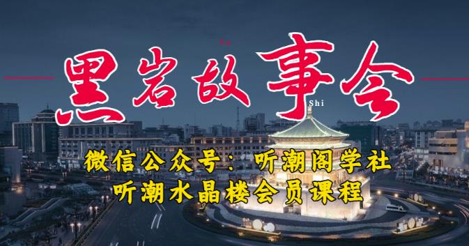 听潮阁学社黑岩故事会实操全流程，三级分销小说推文模式，1万播放充值500，简单粗暴！-小鸿资源库