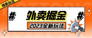 外面收费980外卖掘金，单号日入500+，2023全新项目，独家玩法【仅揭秘】-小鸿资源库