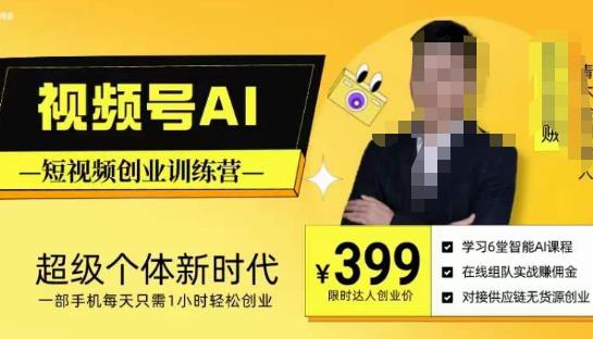 视频号AI短视频创业训练营，超级个体新时代，一部手机每天只需1小时轻松创业-小鸿资源库