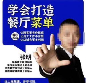 仟善餐饮策划学会打造科学盈利菜单，让顾客更有价值感，让员工工作不劳累，让店铺有更多利润-小鸿资源库