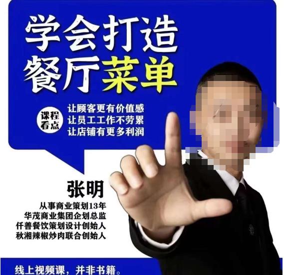 仟善餐饮策划学会打造科学盈利菜单，让顾客更有价值感，让员工工作不劳累，让店铺有更多利润-小鸿资源库