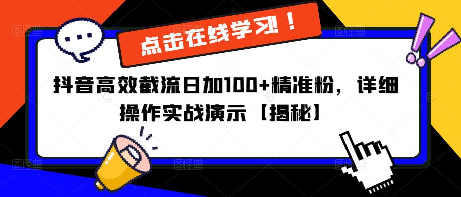 抖音高效截流日加100+精准粉，详细操作实战演示【揭秘】-小鸿资源库