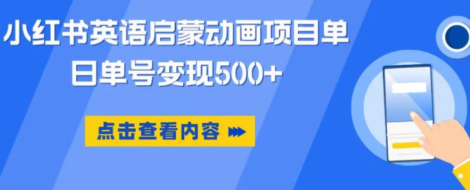 小红书英语启蒙动画项目，超级蓝海赛道，0成本，一部手机单日变现500-小鸿资源库