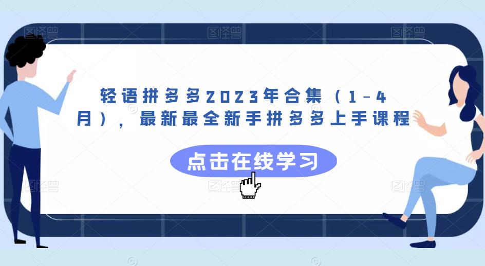 轻语拼多多2023年合集（1-4月），最新最全新手拼多多上手课程-小鸿资源库
