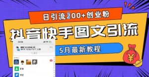 5月超详细抖音快手图文引流，日引流200+创业粉-小鸿资源库