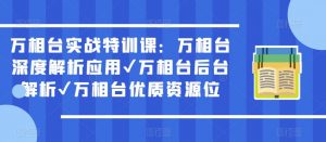 万相台实战特训课：万相台深度解析应用✔万相台后台解析✔万相台优质资源位-小鸿资源库