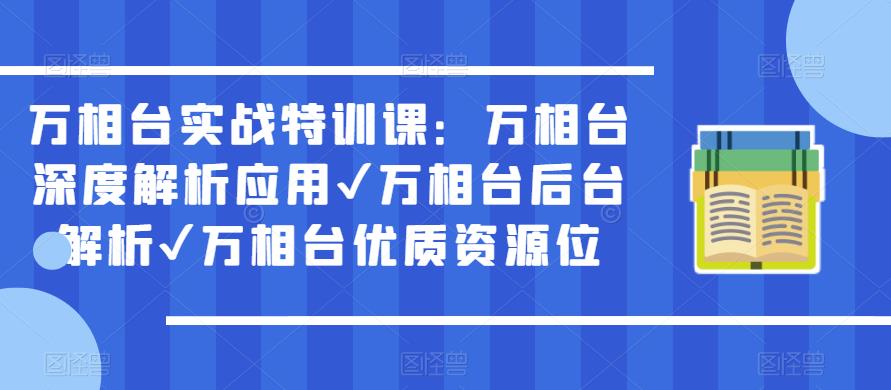 万相台实战特训课：万相台深度解析应用✔万相台后台解析✔万相台优质资源位-小鸿资源库