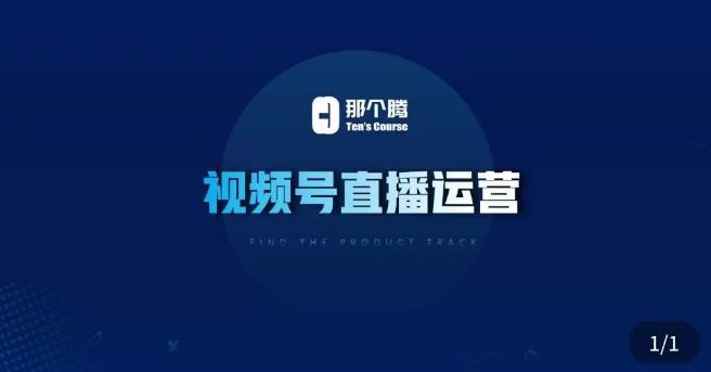 那个腾·视频号直播运营，​视频号直播推流逻辑/流量渠道解析/直播起号攻略/直播实操技巧-小鸿资源库