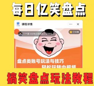 外面收费1699的每日忆笑盘点类中视频账号玩法与技巧，不用你写文案，无脑操作-小鸿资源库