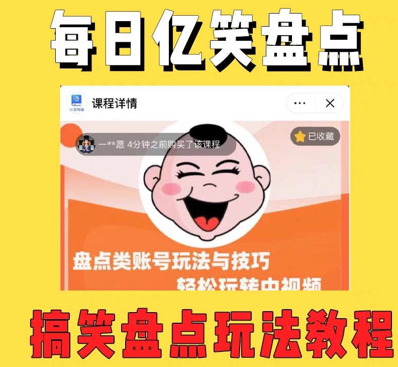 外面收费1699的每日忆笑盘点类中视频账号玩法与技巧，不用你写文案，无脑操作-小鸿资源库