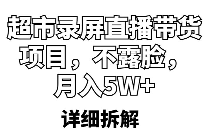 超市录屏直播带货项目，不露脸，月入5W+（详细拆解）-小鸿资源库