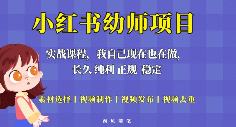 单天200-700的小红书幼师项目（虚拟），长久稳定正规好操作！-小鸿资源库