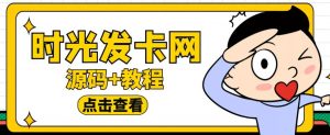 外面收费388的可运营版时光同款知识付费发卡网程序搭建【全套源码+搭建教程】-小鸿资源库