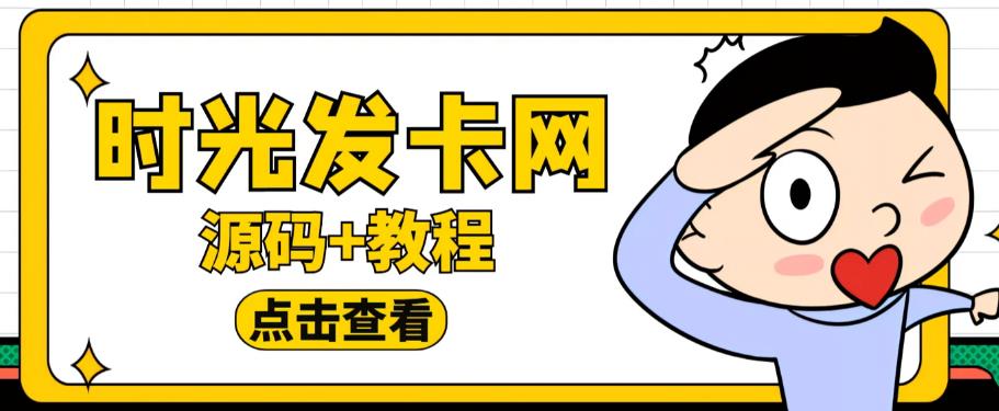 外面收费388的可运营版时光同款知识付费发卡网程序搭建【全套源码+搭建教程】-小鸿资源库