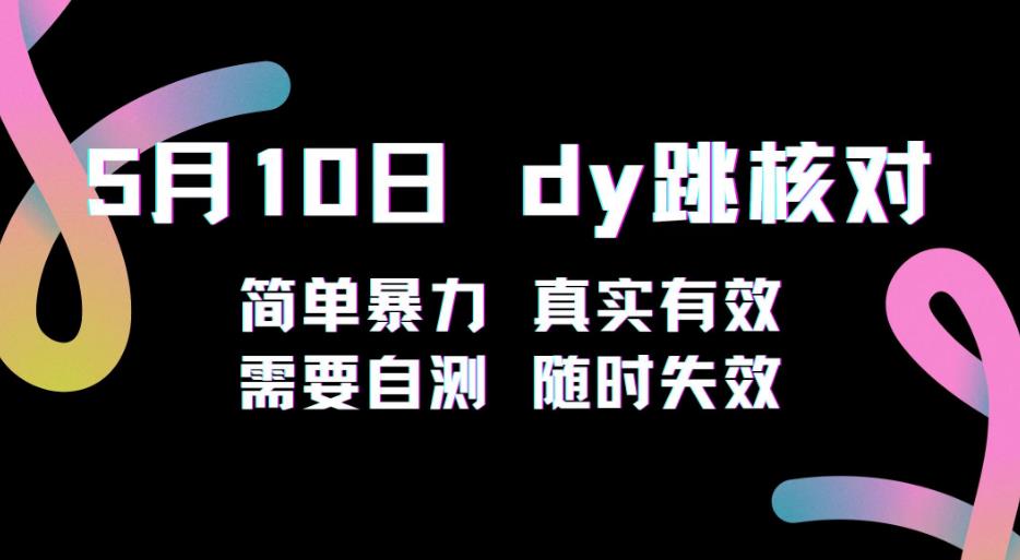 5月10日抖音跳核对教程，简单暴力，需要自测，随时失效！-小鸿资源库