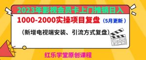 2023年影视会员卡上门推销日入1000-2000实操项目复盘（5月更新）-小鸿资源库