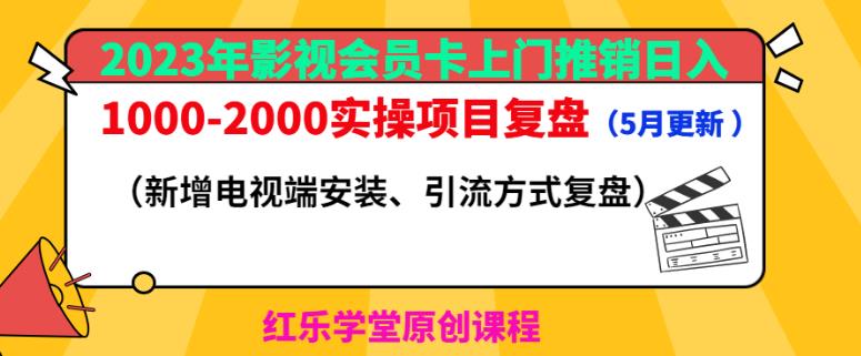 2023年影视会员卡上门推销日入1000-2000实操项目复盘（5月更新）-小鸿资源库