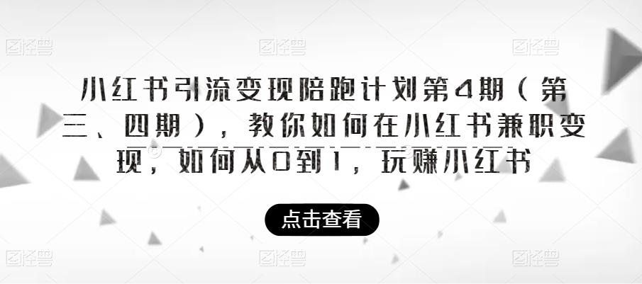 小红书引流变现陪跑计划|第4期(第三、四期),教你如何在小红书兼职变现,如何从0到1,玩赚小红书-小鸿资源库