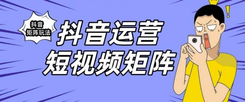 抖音矩阵玩法保姆级系列教程，手把手教你如何做矩阵-小鸿资源库