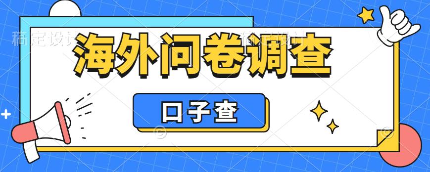 外面收费5000+海外问卷调查口子查项目，认真做单机一天200+【揭秘】-小鸿资源库