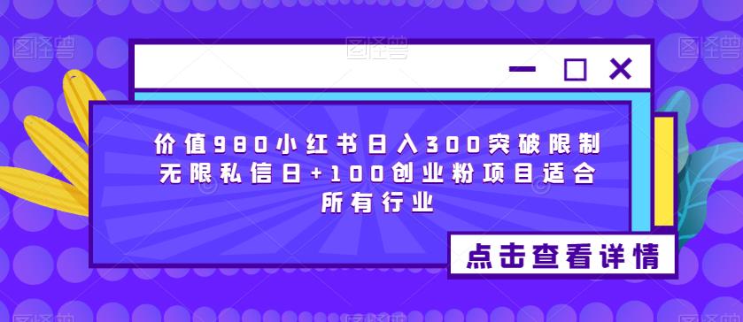 价值980小红书日入300突破限制无限私信日+100创业粉项目适合所有行业-小鸿资源库