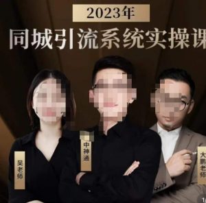 中神通·2023同城引流系统实操课，同城引流生意的底层逻辑-小鸿资源库