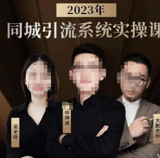 中神通·2023同城引流系统实操课,同城引流生意的底层逻辑-小鸿资源库