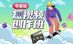价值999【王威】零基础商业短视频创作班第5期视频课程-小鸿资源库