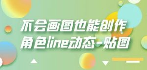 不会画图也能创作角色line动态-贴图【画质高清】-小鸿资源库