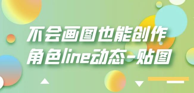 不会画图也能创作角色line动态-贴图【画质高清】-小鸿资源库