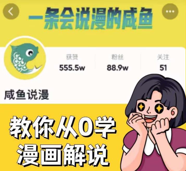 咸鱼说漫·教你从0学漫画解说 ：2个月时间涨粉88w，多种变现模式，一条视频收入过万-小鸿资源库