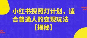 小红书探照灯计划，适合普通人的变现玩法【揭秘】-小鸿资源库