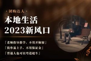 2023本地生活团购达人课程，简单易上手，不用保证金，普通人也可以弯道超车-小鸿资源库